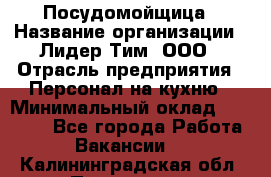 Посудомойщица › Название организации ­ Лидер Тим, ООО › Отрасль предприятия ­ Персонал на кухню › Минимальный оклад ­ 14 000 - Все города Работа » Вакансии   . Калининградская обл.,Приморск г.